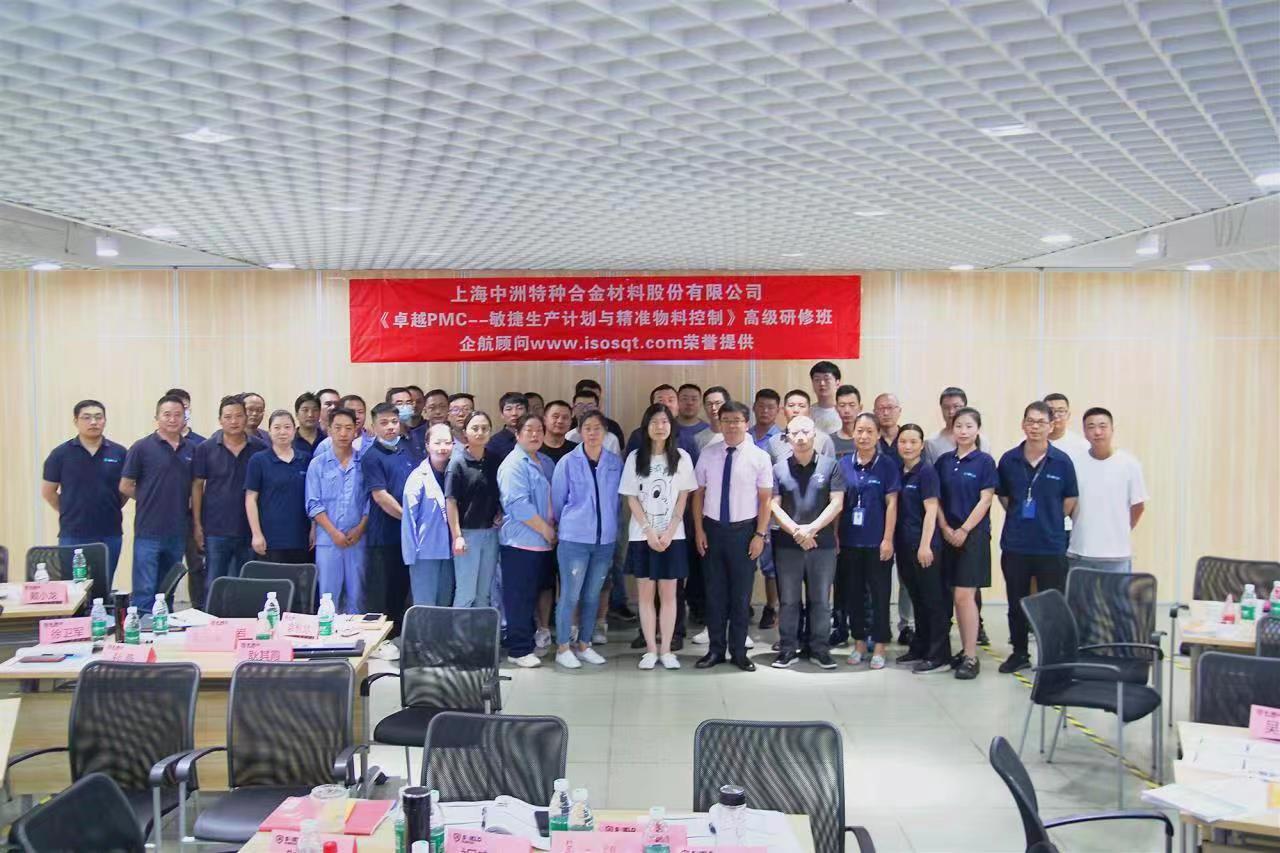 【4540】上海中洲特種合金材料股份有限公司《PMC》內訓項目(張鵬)-1.jpg