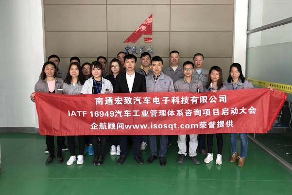 【3687】南通宏致汽車電子科技有限公司(南通大地全資子公司)IATF16949-2016咨詢項目(周建磊).jpg