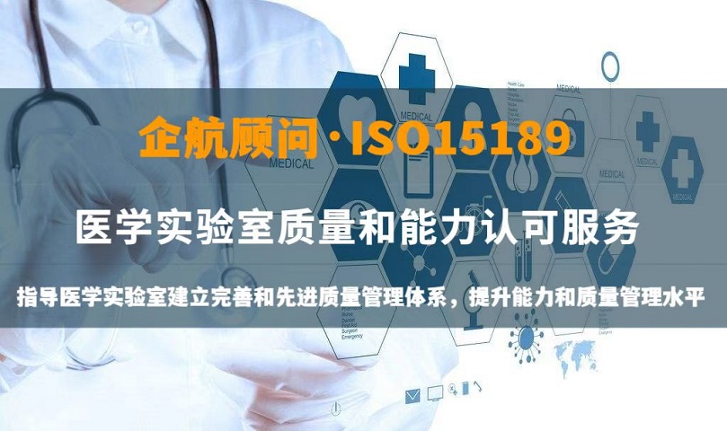 ISO15189醫(yī)學實驗室認可咨詢.jpg