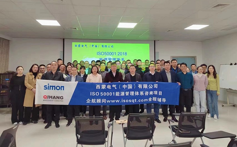 【4681】西蒙電氣(中國)有限公司ISO50001-2018咨詢項(xiàng)目(高蓉).jpg