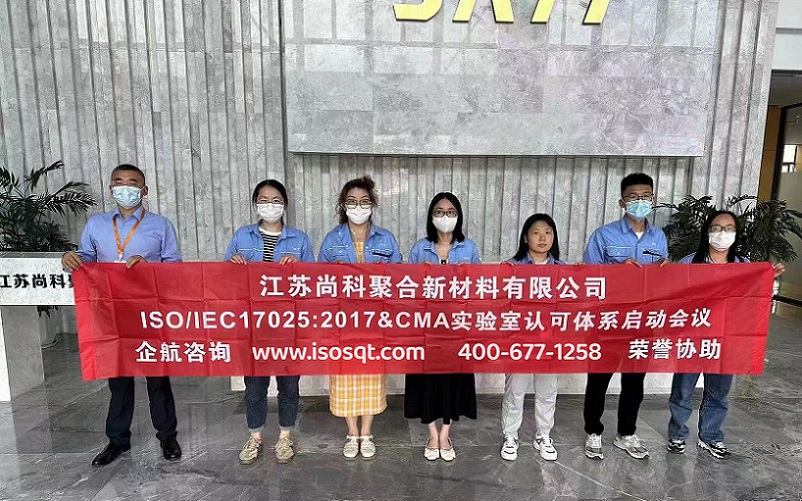 江蘇尚科聚合新材料有限公司CNAS認可&CMA資質認定咨詢項目（蘇之國）.jpg
