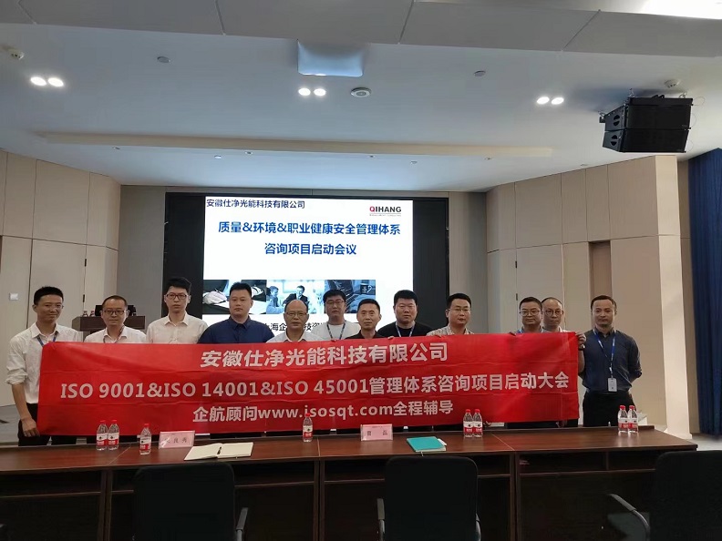 【4744】安徽仕凈光能科技有限公司ISO9001+ISO14001+ISO45001咨詢項目(高蓉)-1.jpg