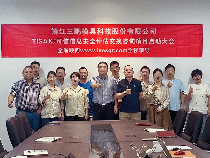 【4785】靖江三鵬模具科技股份有限公司TISAX咨詢項目(黨偉寧)-1.jpg