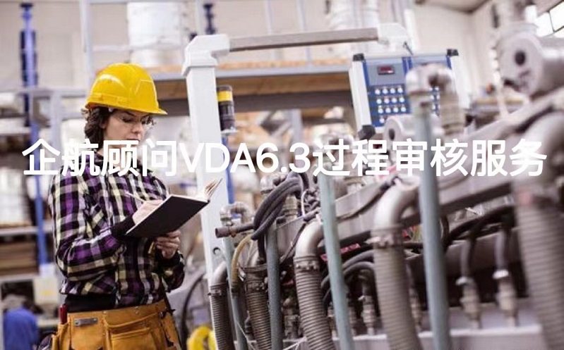 VDA6.3過(guò)程審核服務(wù).jpg