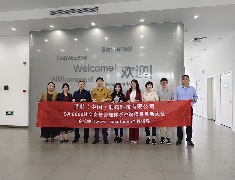 【4822】菲特(中國)制藥科技有限公司SA8000咨詢項目(張良春).jpg