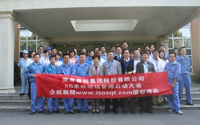 2、愛普股份【股票代碼：603020】：5S卓越現場管理.JPG