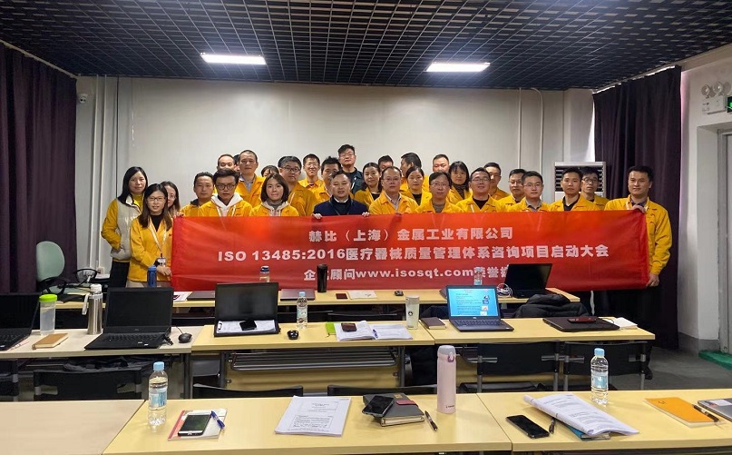 8、赫比(上海)金屬工業(yè)有限公司ISO13485-2016咨詢項目.jpg
