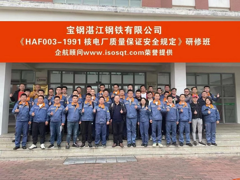 【4900】寶鋼湛江鋼鐵有限公司《HAF003-1991核電廠質量保證安全規定》內訓項目(方小光).jpg