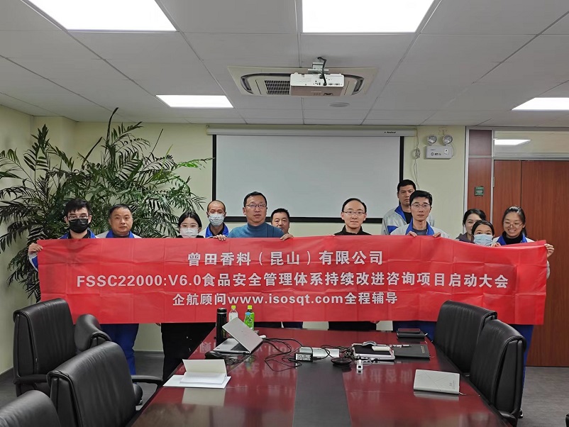 【4840】曾田香料(昆山)有限公司FSSC22000-V6咨詢項目(馮暉).jpg