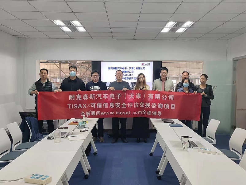 8、耐克森斯汽車電子(天津)有限公司TISAX咨詢項目(黨偉寧)-1.jpg