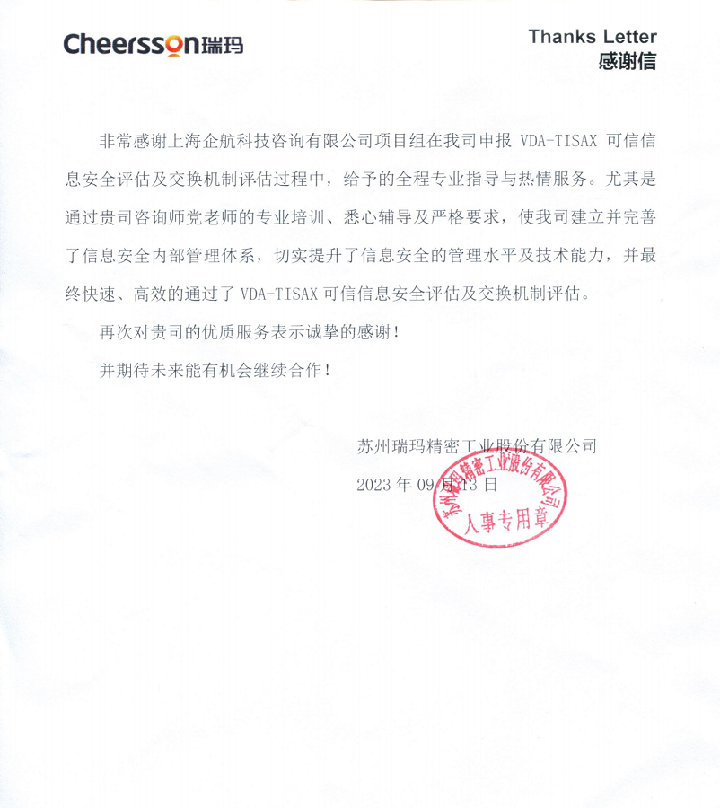 4、感謝信:蘇州瑞瑪精密工業(yè)股份有限公司TISAX咨詢項目(黨偉寧).png