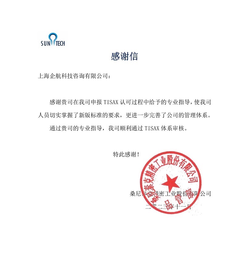 6、感謝信:桑尼泰克精密工業(yè)股份有限公司TISAX咨詢項目(黨偉寧).jpg