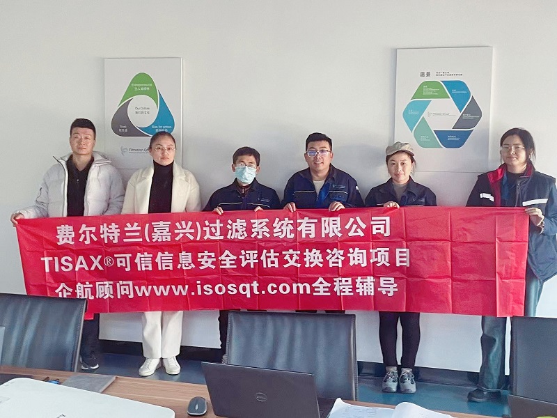 13、費爾特蘭(嘉興)過濾系統(tǒng)有限公司TISAX咨詢項目(吳楓).jpg