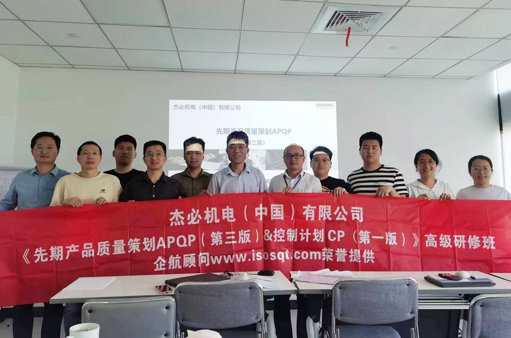 【4958】杰必機電配件(中國)有限公司《APQP(第三版)&CP(第一版)》內訓項目(周奮勇)2024-05.jpg