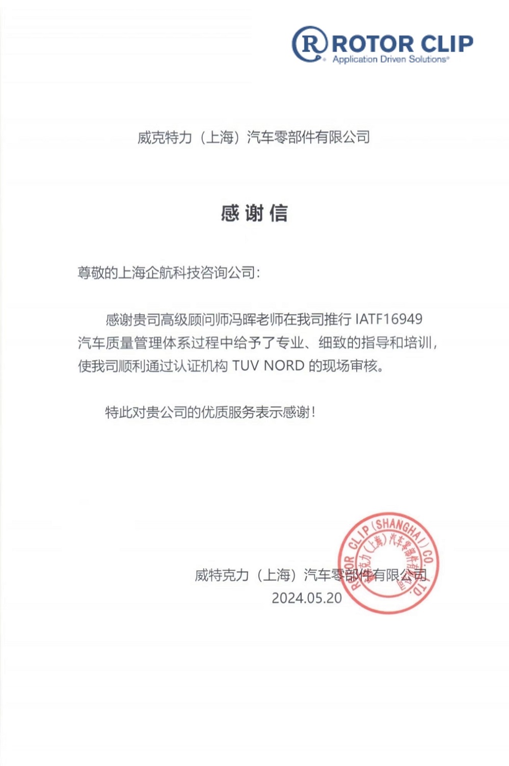 【4695】何思（上海）緊固件有限公司（美國Rotor Clip全資子公司）現(xiàn)更名為：美國Rotor Clip威克特力（上海）汽車零部件有限公司.jpg