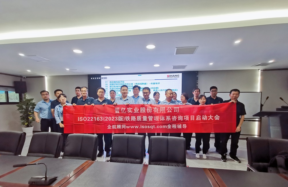 【4951】晉億實業股份有限公司ISO22163-2023咨詢項目(袁牖才).jpg