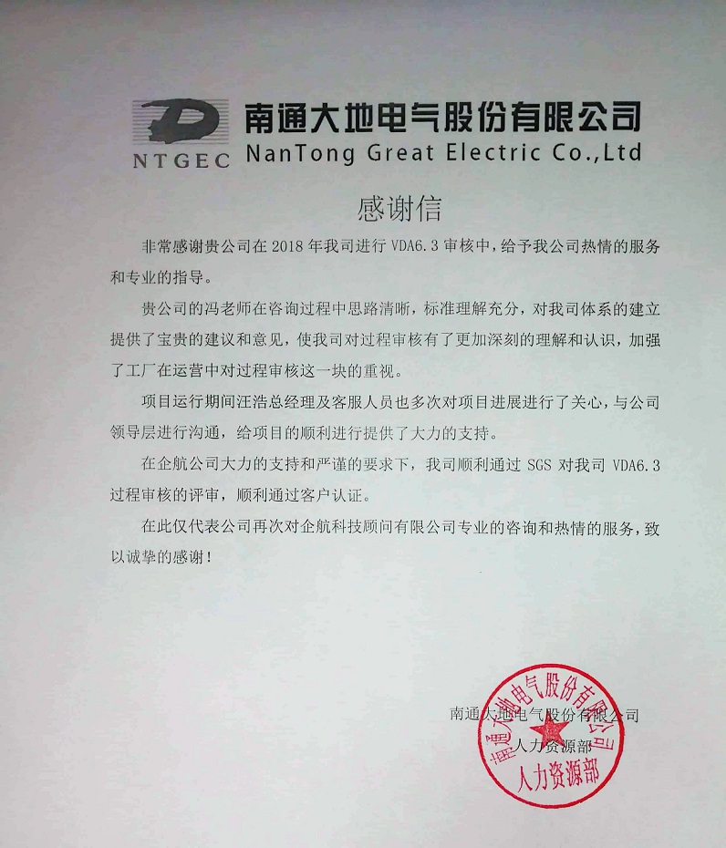 9、感謝信：南通大地電氣股份有限公司【股票代碼：870436】VDA6.3咨詢項目（馮暉）.jpg