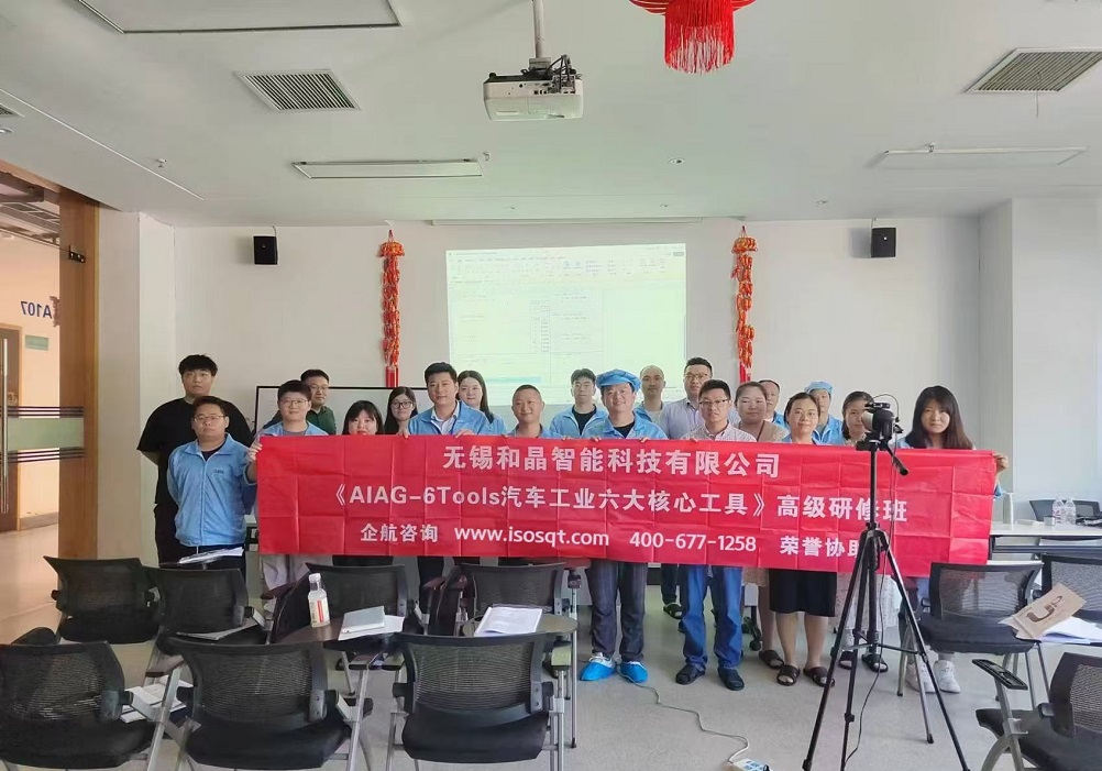 無錫和晶智能科技有限公司《汽車工業六大核心工具》內訓項目（蘇之國）.jpg