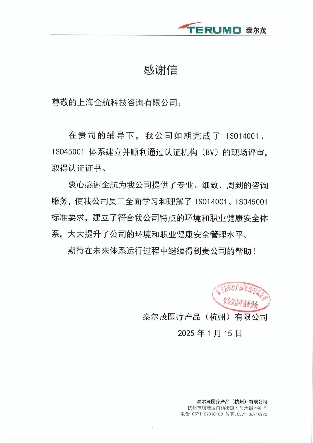 感謝信：【4970】泰爾茂醫(yī)療產(chǎn)品（杭州）有限公司ISO14001&ISO45001咨詢項(xiàng)目（文紅湘）.jpg