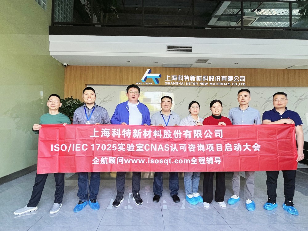 【5160】上海科特新材料股份有限公司ISO17025-2017檢測(cè)實(shí)驗(yàn)室CNAS認(rèn)可咨詢項(xiàng)目（楊茂柱）.jpg