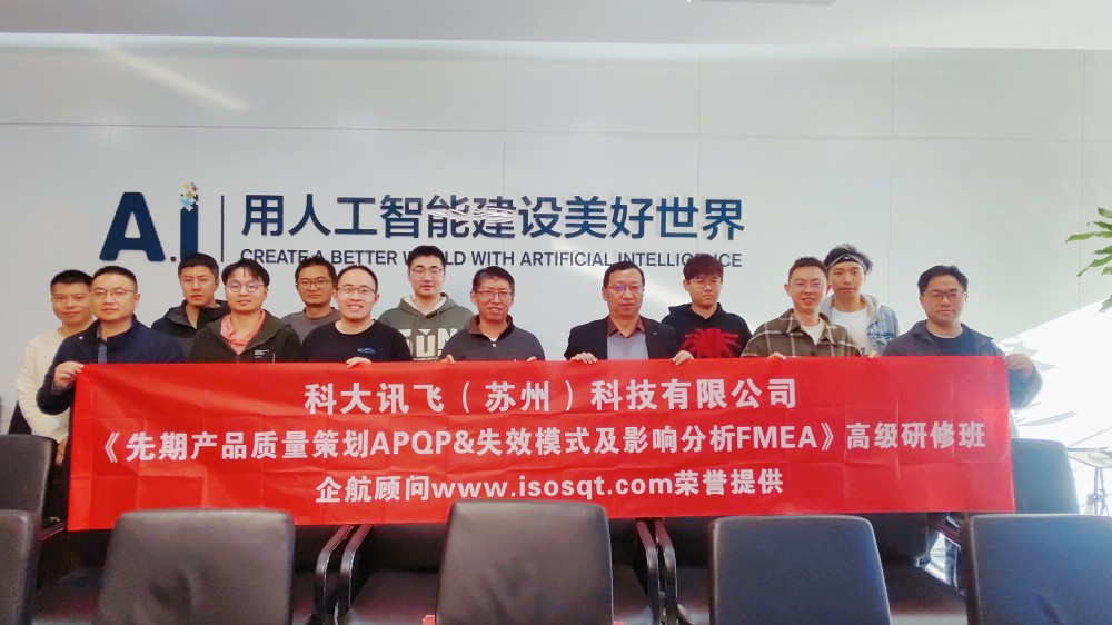 【4991】上海恒特電子科技有限公司（支持場所：科大訊飛（蘇州）科技有限公司）《APQP&FMEA》內訓項目（馮暉）.jpg